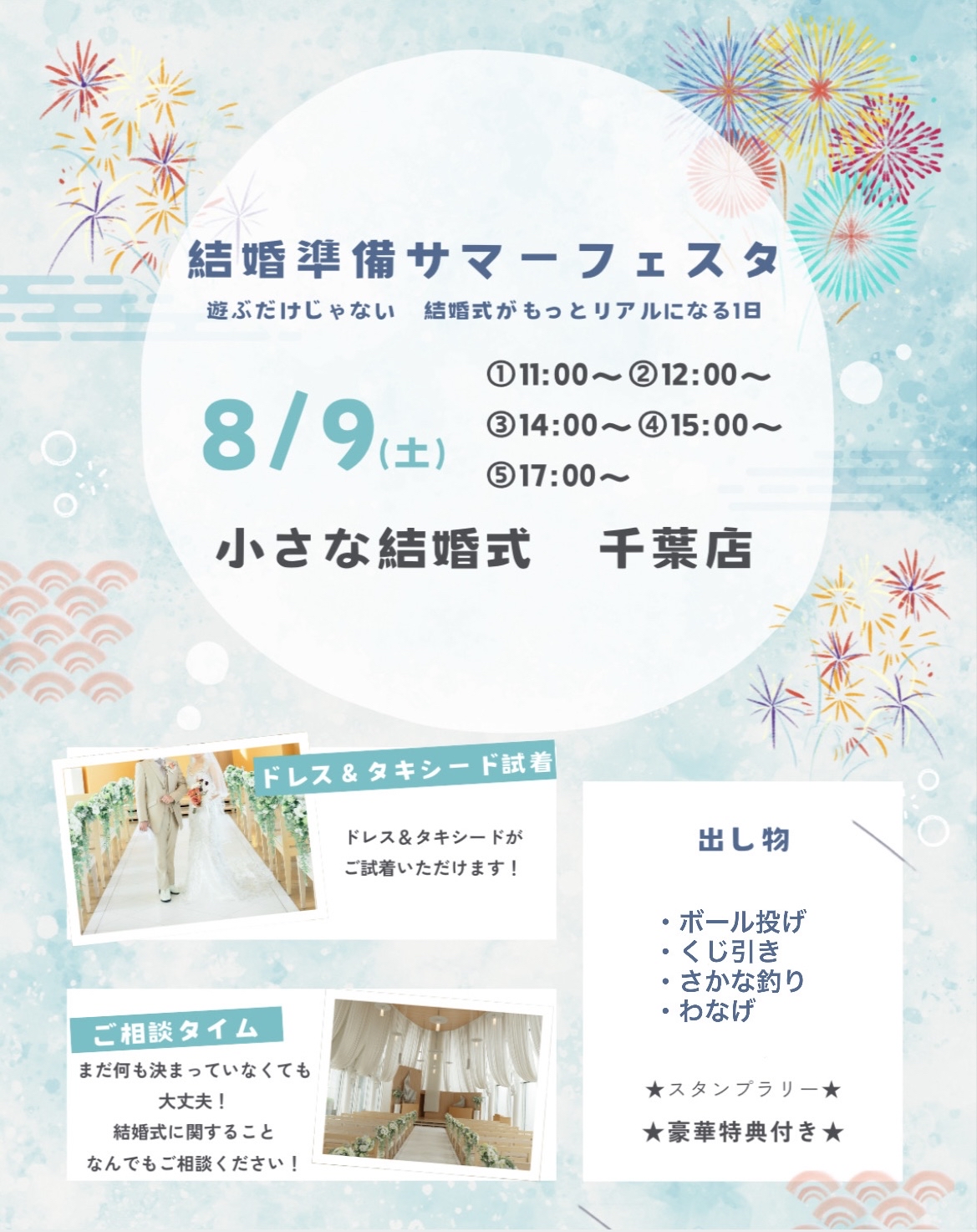 結婚準備サマーフェスタのお知らせ